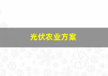 光伏农业方案