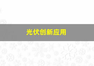 光伏创新应用