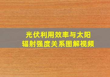 光伏利用效率与太阳辐射强度关系图解视频