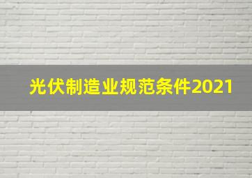 光伏制造业规范条件2021