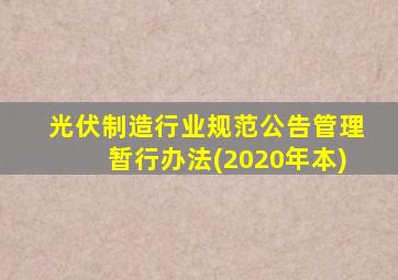 光伏制造行业规范公告管理暂行办法(2020年本)