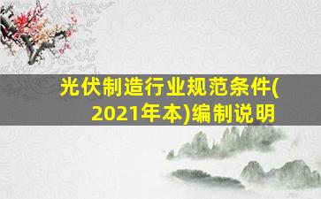 光伏制造行业规范条件(2021年本)编制说明