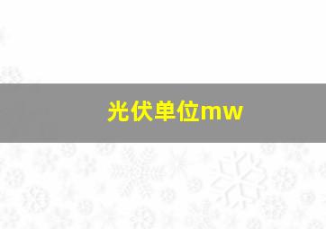 光伏单位mw