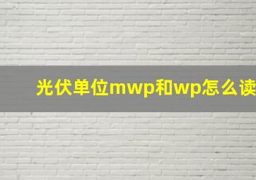 光伏单位mwp和wp怎么读