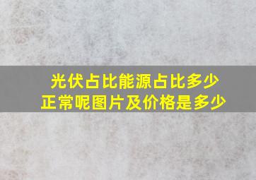 光伏占比能源占比多少正常呢图片及价格是多少