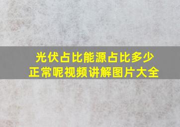 光伏占比能源占比多少正常呢视频讲解图片大全