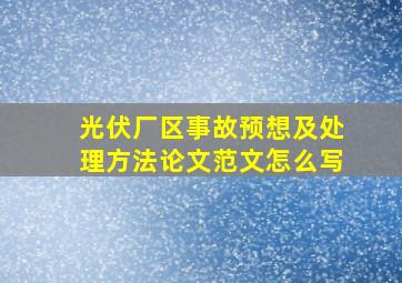 光伏厂区事故预想及处理方法论文范文怎么写