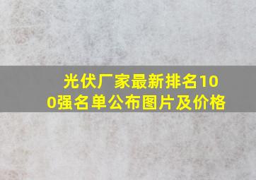 光伏厂家最新排名100强名单公布图片及价格