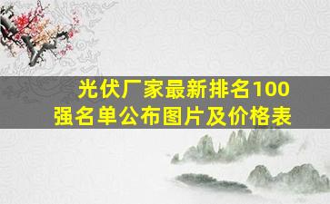 光伏厂家最新排名100强名单公布图片及价格表