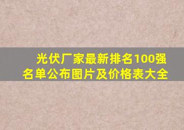 光伏厂家最新排名100强名单公布图片及价格表大全