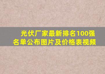 光伏厂家最新排名100强名单公布图片及价格表视频