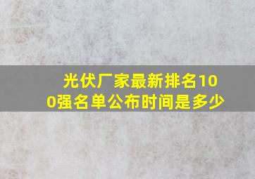 光伏厂家最新排名100强名单公布时间是多少