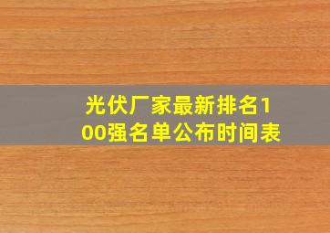 光伏厂家最新排名100强名单公布时间表