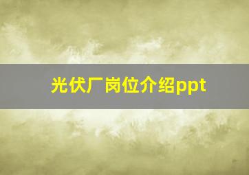 光伏厂岗位介绍ppt