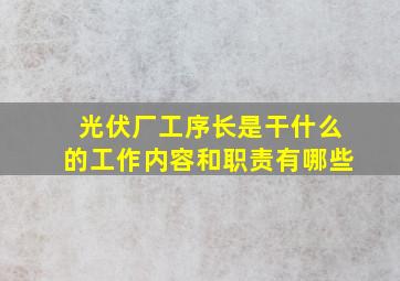 光伏厂工序长是干什么的工作内容和职责有哪些