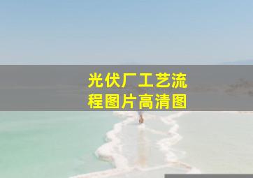 光伏厂工艺流程图片高清图