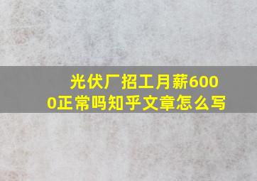 光伏厂招工月薪6000正常吗知乎文章怎么写