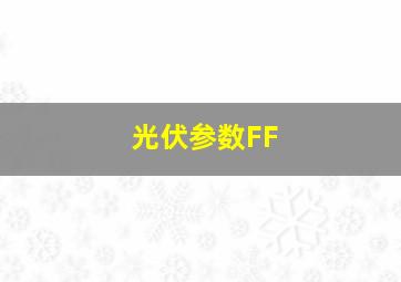 光伏参数FF