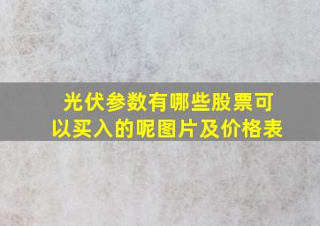 光伏参数有哪些股票可以买入的呢图片及价格表