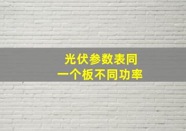 光伏参数表同一个板不同功率