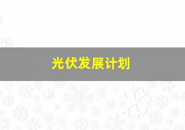 光伏发展计划