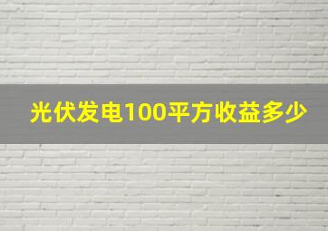 光伏发电100平方收益多少