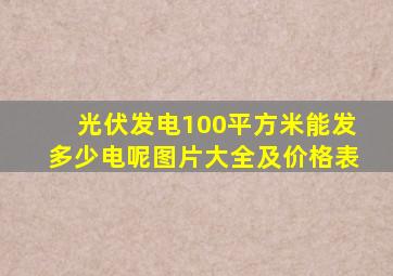 光伏发电100平方米能发多少电呢图片大全及价格表