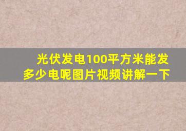 光伏发电100平方米能发多少电呢图片视频讲解一下