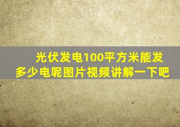 光伏发电100平方米能发多少电呢图片视频讲解一下吧