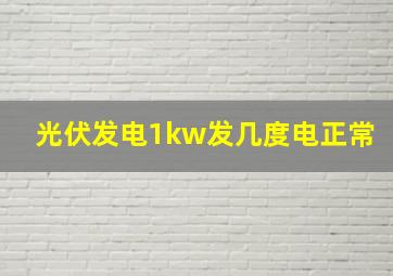 光伏发电1kw发几度电正常