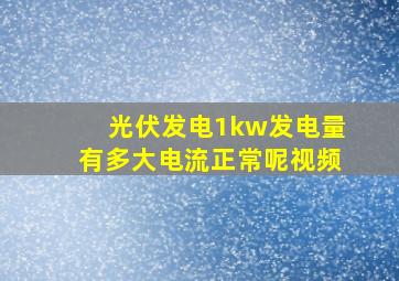 光伏发电1kw发电量有多大电流正常呢视频