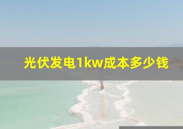 光伏发电1kw成本多少钱