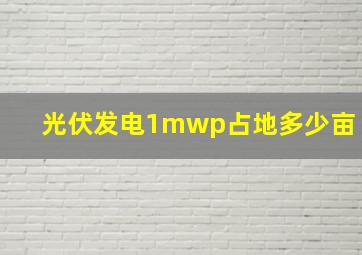 光伏发电1mwp占地多少亩