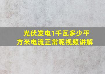 光伏发电1千瓦多少平方米电流正常呢视频讲解