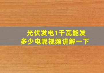 光伏发电1千瓦能发多少电呢视频讲解一下