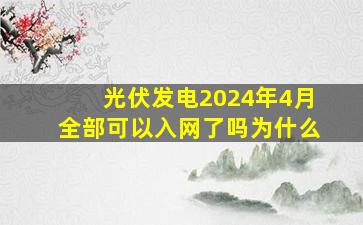 光伏发电2024年4月全部可以入网了吗为什么