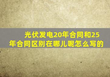 光伏发电20年合同和25年合同区别在哪儿呢怎么写的