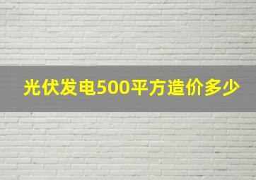 光伏发电500平方造价多少