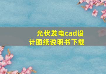 光伏发电cad设计图纸说明书下载