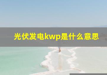 光伏发电kwp是什么意思