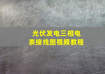 光伏发电三相电表接线图视频教程