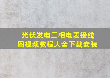 光伏发电三相电表接线图视频教程大全下载安装