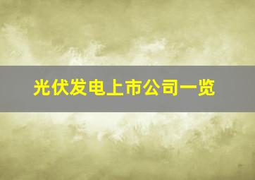 光伏发电上市公司一览