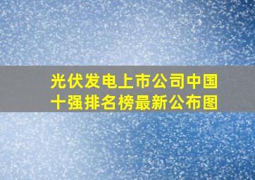 光伏发电上市公司中国十强排名榜最新公布图