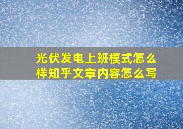 光伏发电上班模式怎么样知乎文章内容怎么写