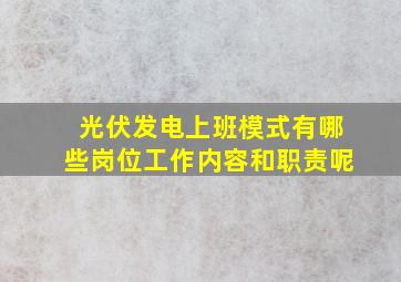 光伏发电上班模式有哪些岗位工作内容和职责呢