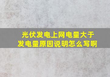 光伏发电上网电量大于发电量原因说明怎么写啊