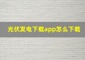 光伏发电下载app怎么下载