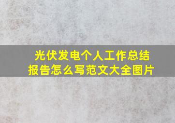 光伏发电个人工作总结报告怎么写范文大全图片