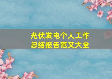 光伏发电个人工作总结报告范文大全